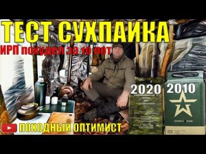 ОБЗОР  СУХПАЙКА(ИРП) В РЕАЛЬНОМ ПОХОДЕ | ИРП ПОХУДЕЛ ЗА 10 ЛЕТ | ИРП В АРМИИ 10 ЛЕТ НАЗАД | 24 ЧАСА