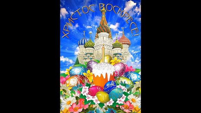 КРАСИВОЕ ПОЗДРАВЛЕНИЕ С ПАСХОЙ! Музыкальная видео открытка на Пасху. смотреть онлайн