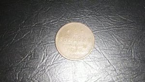 Пол копейки 1897 года. Можно ли продать дорого эту монету?