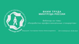 Вебинар ВНИИ труда «Разработка профессиональных стандартов» - 28.08.2024