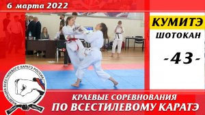 6 марта 2022г. Краевые соревнования по всестилевому каратэ. Кумитэ сёбу-иппон-43