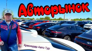 Цены шокируют, кто это купит? Авторынок Краснодар.