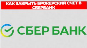 КАК ЗАКРЫТЬ БРОКЕРСКИЙ СЧЕТ В СБЕРБАНК