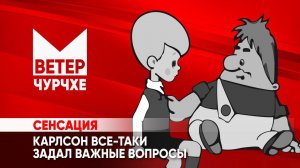 Ветер чурчхе  Выпуск новостей 07.02.24 | Карлсон все-таки взял интервью у Путина.