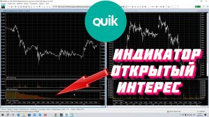 Как добавить индикатор Открытый Интерес в QUIK