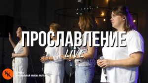 Прославление 11.08.2024 | Worship Live | Краеугольный Камень Якутск