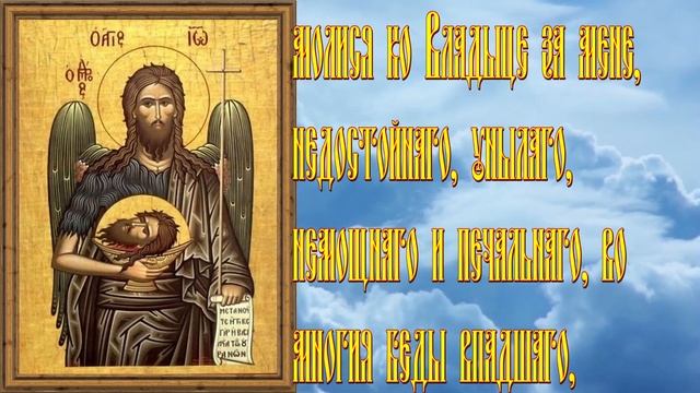 37.Иоанну Предтече с пением тропаря.  Молитвы при болезнях головы.
