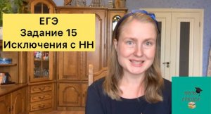 ЕГЭ-2023 | Задание 15. Исключения с НН