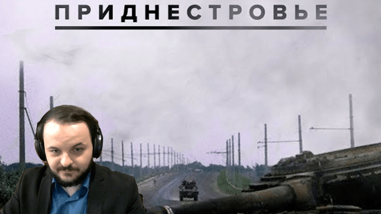 Жмиль смотрит лекцию Евгения Норина. Война в Приднестровье 1992г. смотреть онлайн