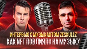 Zeskullz интервью, как NFT повлияло на музыкальную индустрию.