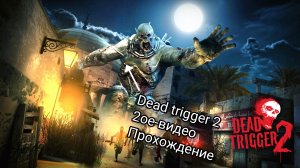 Проходим Dead trigger 2. Второе видео.
