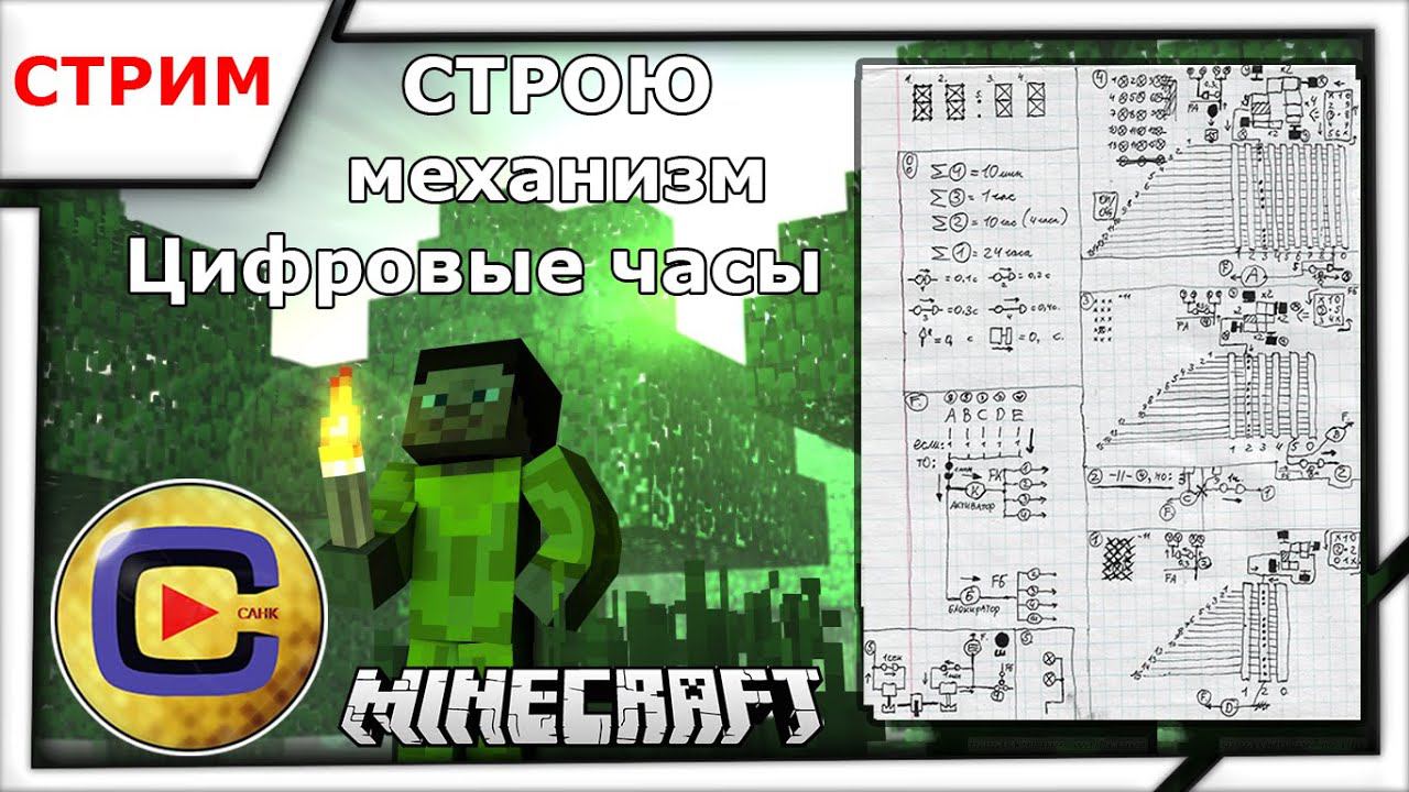 СТРОЮ ЦИФРОВЫЕ ЧАСЫ В ПРЯМОМ ЭФИРЕ! (часть 2)| Minecraft [04.04.23 17:30 МСК] смотреть онлайн