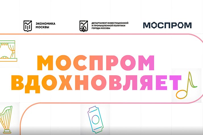 МОСПРОМ ВДОХНОВЛЯЕТ. Как это было. Бэкстейдж