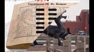 Гексаграмма 24. - ВОЗВРАТ (Книга перемен)