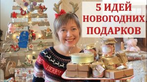 5 идей НОВОГОДНИХ подарков от огородницы + розыгрыш подарка