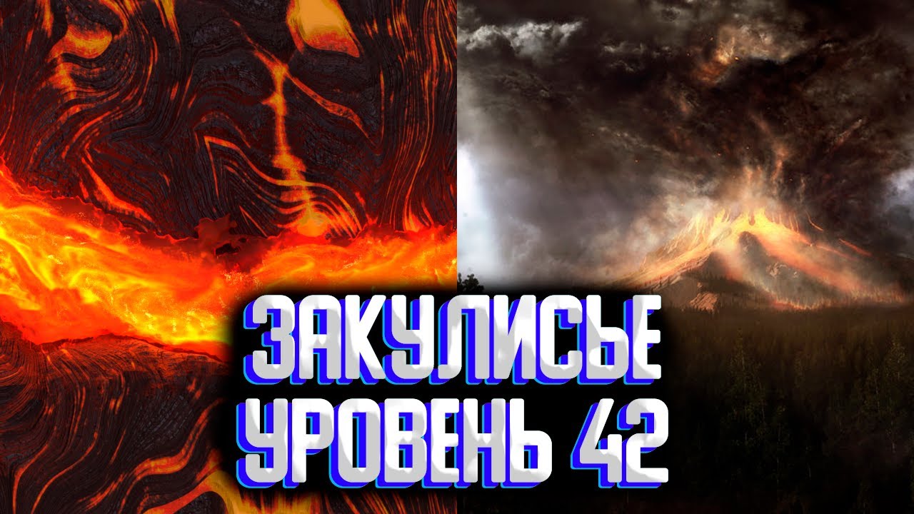 Закулисье уровень 42 / Уровни закулисье смотреть онлайн