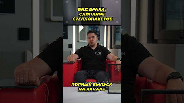 Вид брака слипание стеклопакетов