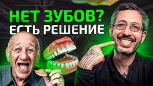 Что если нет зубов? Последствия и возможные решения этой проблемы — ПРИМЕРЫ