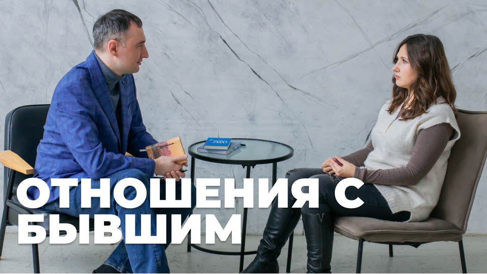 Отношения с бывшим мужчиной советы психолога