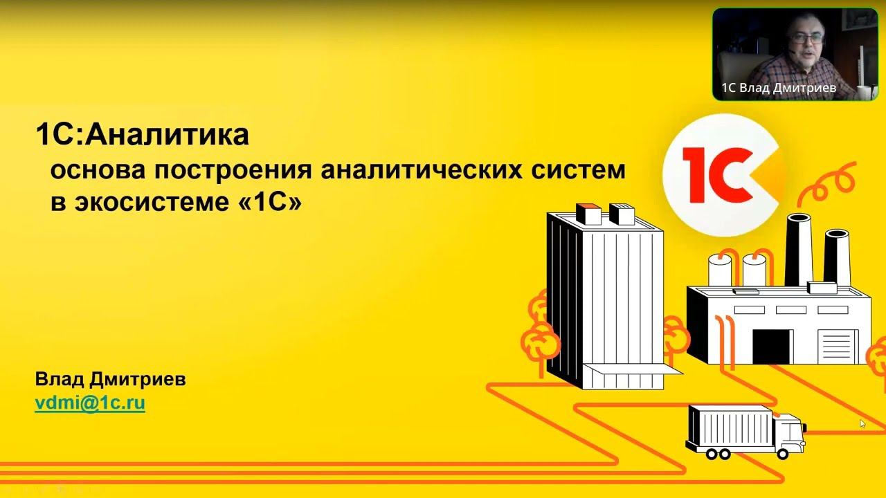 1С:Аналитика основа построения аналитическим систем в экосистеме "1С"