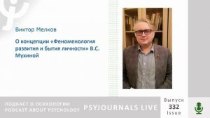 Мелков С.В. О концепции «Феноменология развития и бытия личности» В.С. Мухиной