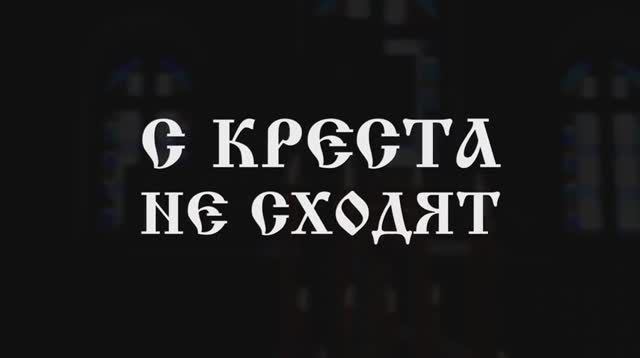 "С КРЕСТА НЕ СХОДЯТ" фильм 1 Подвижник