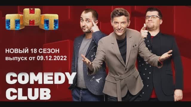 Comedy Club 9 декабря 2022