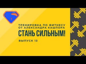 Тренировка по фитнесу от Александра Кашпора "Стань сильным". Выпуск 13