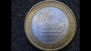 Цена монеты Великий Устюг 10 рублей Древние города России