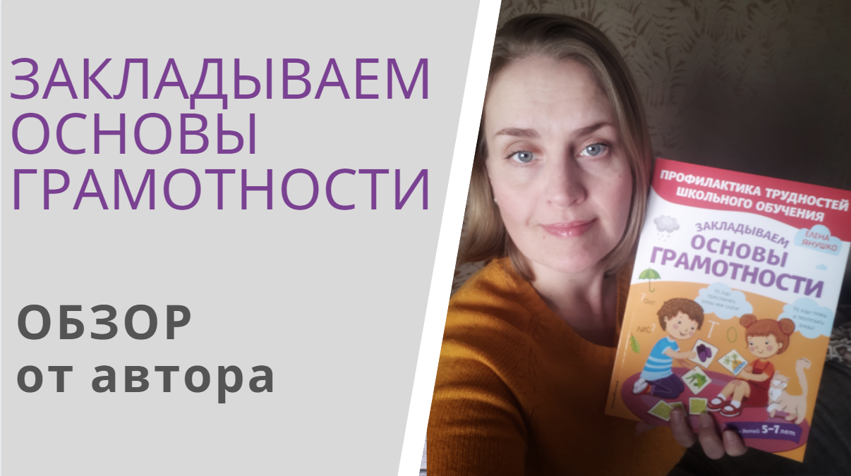 ЗАКЛАДЫВАЕМ ОСНОВЫ ГРАМОТНОСТИ - обзор книги Елены Янушко