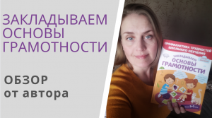 ЗАКЛАДЫВАЕМ ОСНОВЫ ГРАМОТНОСТИ - обзор книги Елены Янушко