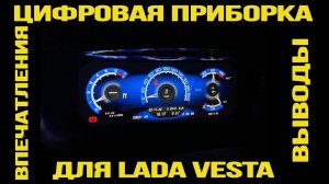 Цифровая комбинация приборов VISION для Лада Веста. Часть 3. Финальная. Впечатления и выводы