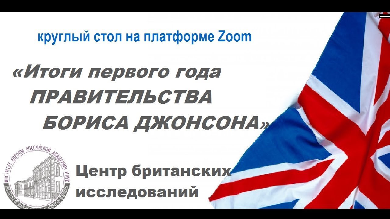 Круглый стол "Итоги первого года правительства Б. Джонсона"