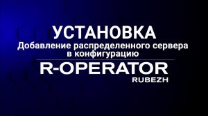 Установка: Добавление распределенного сервера в конфигурацию