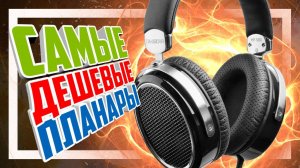 TAKSTAR HF-580 Магнитно-Планарные наушники за вменяемые деньги.