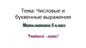Разбор темы "Числовые и буквенные выражения", объяснение и примеры. Математика 5 класс