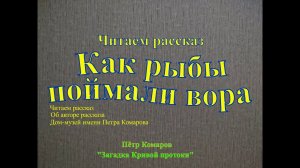 Читаем рассказ Как рыбы поймали вора  Автор рассказа П С  Комаров