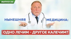 Нынешняя медицина: одно лечим, другое - калечим?