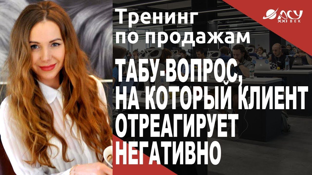 Табу-вопрос, на который клиент отреагирует негативно смотреть онлайн