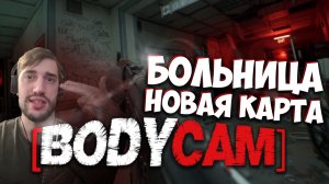 ИДЕМ ВРОВЕНЬ НА НОВОЙ КРИПОВОЙ КАРТЕ В САМОМ РЕАЛИСТИЧНОМ ШУТЕРЕ BODYCAM!