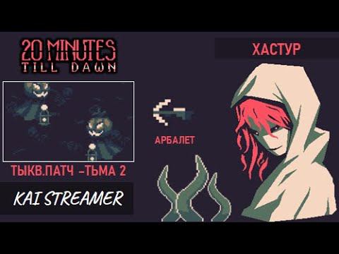 Хастур. Тыквенный патч. Тьма 2. Арбалет - 20 Minutes Till Dawn #3