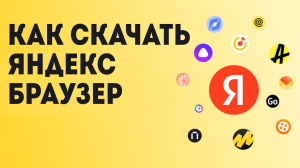 Как скачать яндекс браузер