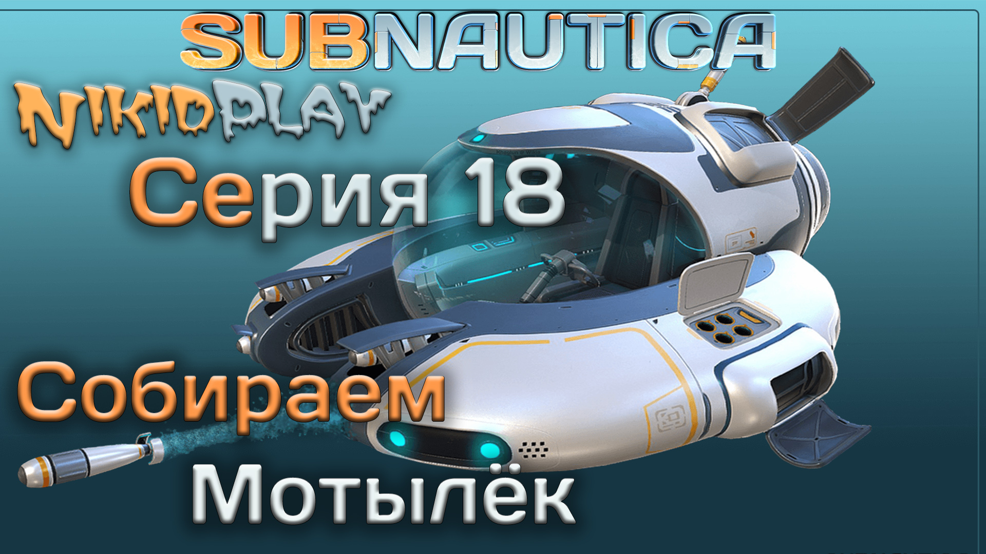 Subnautica прохождение серия 18 строим мотылёк