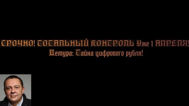 Демyра - ТОТАЛЬНЫЙ КОНТРОЛЬ Уже 1 АПРЕЛЯ! Тайна цифрового рубля!
