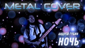 АНДРЕЙ ГУБИН - Ночь /FARNEV METAL COVERS/