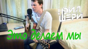 Это делаем мы (Нэйл Шери) кавер на гитаре