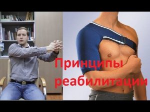 Как построить реабилитационный процесс. Плечо, локоть, колено.