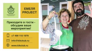 ЕМЕЛЯ Project - выездные мероприятия Короли и капуста