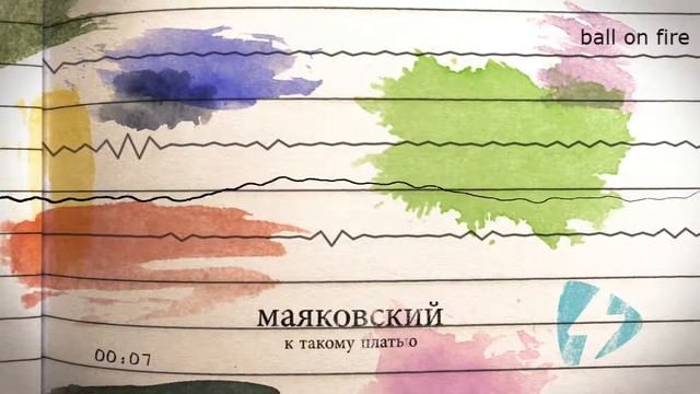 Маяковский - к такому платью ... смотреть онлайн