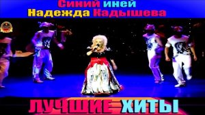 СИНИЙ ИНЕЙ.НАДЕЖДА КАДЫШЕВА.